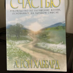 Книга «Дорога к счастью»