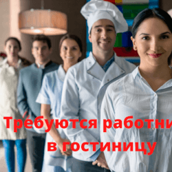 РАБОТНИКИ/ЦЫ В ГОСТИНИЦУ