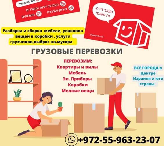 Themovil - Перевозка квартир,мебели, электр.товаров и офисов по всему