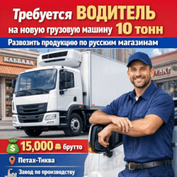 Требуется водитель на новую грузовую машину 10 тонн.